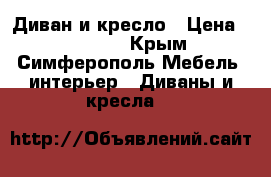 Диван и кресло › Цена ­ 15 000 - Крым, Симферополь Мебель, интерьер » Диваны и кресла   